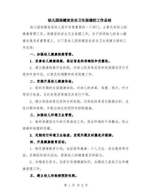 幼儿园保健室安全卫生保健的工作总结