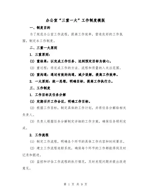 办公室“三重一大”工作制度模版(3篇)