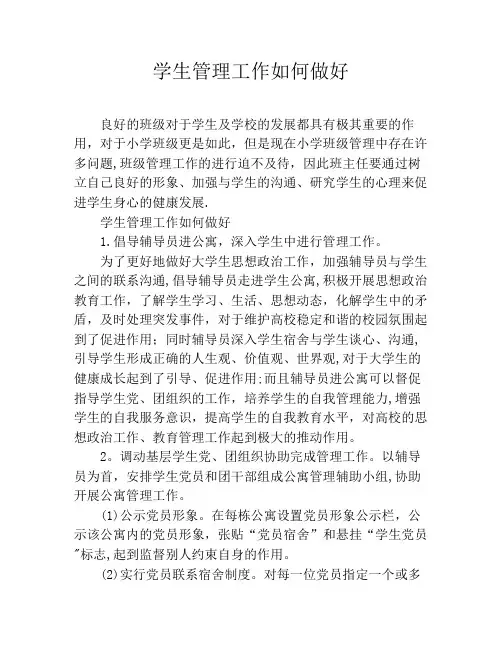 学生管理工作如何做好