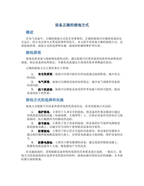 设备正确的接地方式