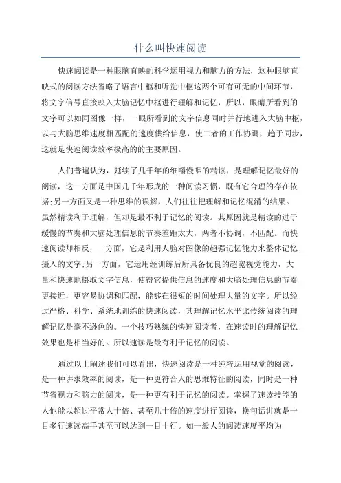 什么叫快速阅读