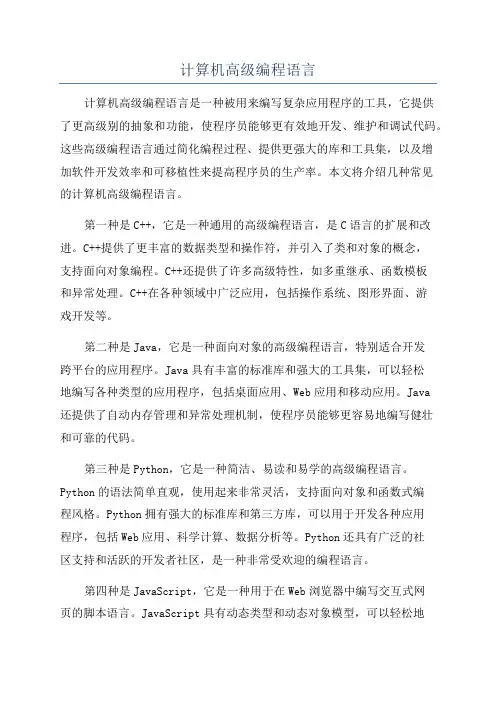 计算机高级编程语言