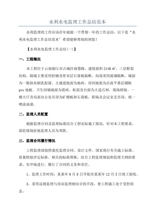 水利水电监理工作总结范本