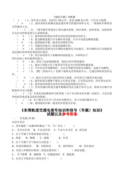 东莞轨道交通电客车知识和信号(车载)知识(答案)