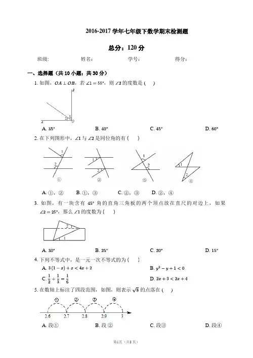 2016-2017学年七年级下数学期末检测题