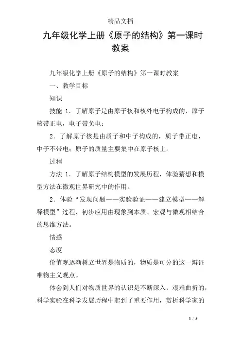 九年级化学上册《原子的结构》第一课时教案