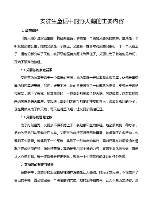 安徒生童话中的野天鹅的主要内容