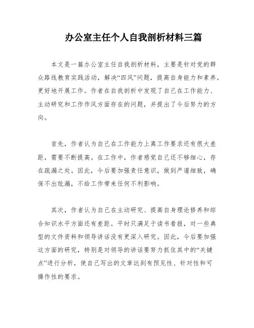 办公室主任个人自我剖析材料三篇