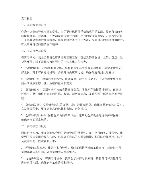 大润发仓管实习报告