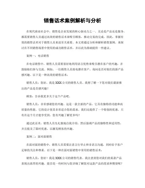 销售话术案例解析与分析
