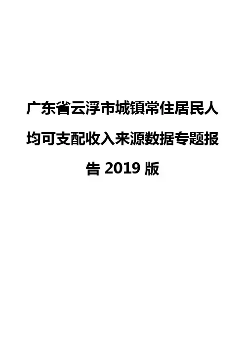 广东省云浮市城镇常住居民人均可支配收入来源数据专题报告2019版