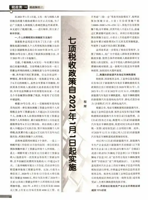 七项税收政策自2021年1月1日起实施