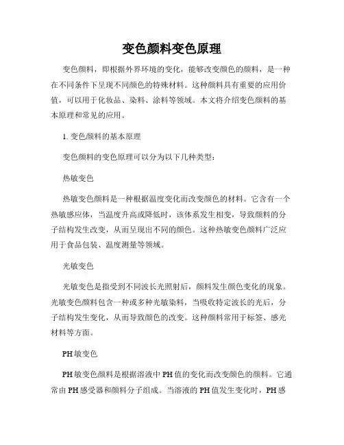 变色颜料变色原理