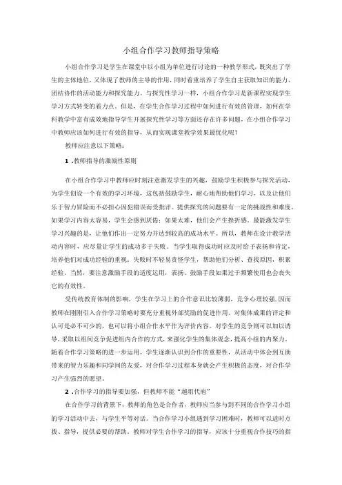 小组合作学习教师指导策略