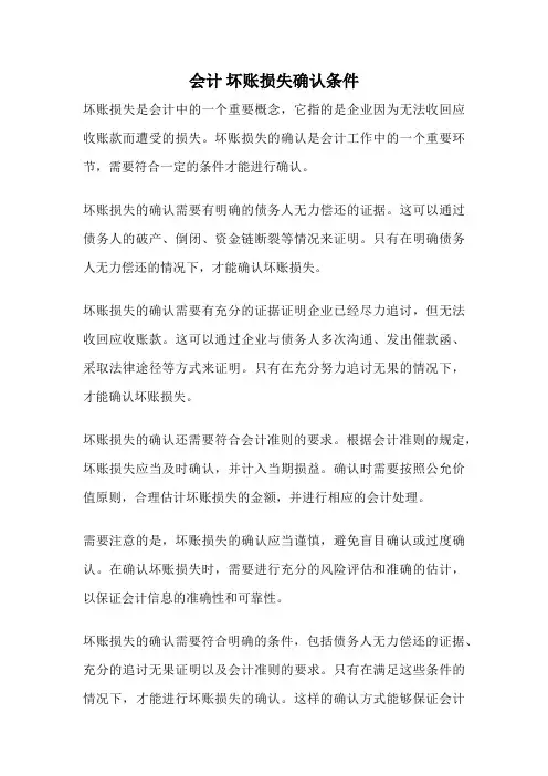 会计 坏账损失确认条件