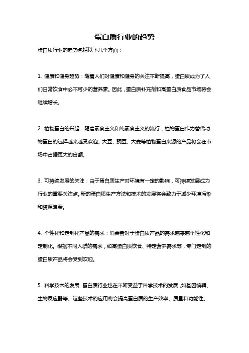 蛋白质行业的趋势