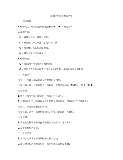 碱的化学性质教案初中