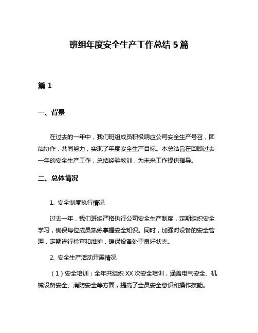班组年度安全生产工作总结5篇