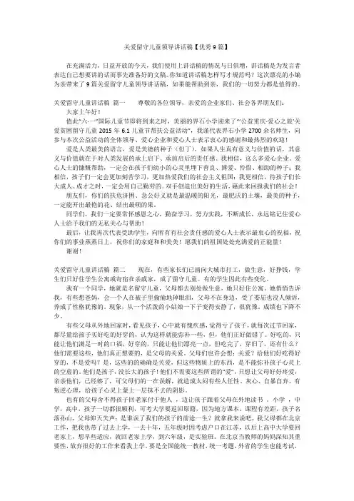 关爱留守儿童领导讲话稿【优秀9篇】
