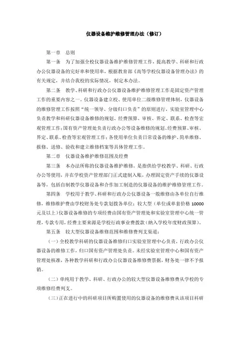 仪器设备维护维修管理办法(修订)