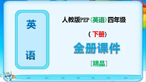 最新人教版PEP英语四年级下册全册完整课件