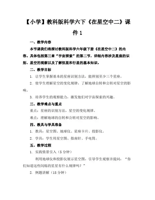 【小学】教科版科学六下《在星空中二》课件1