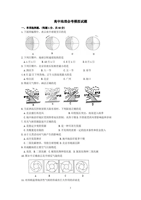 高中地理会考模拟试题