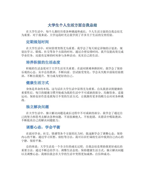 大学生个人生活方面自我总结