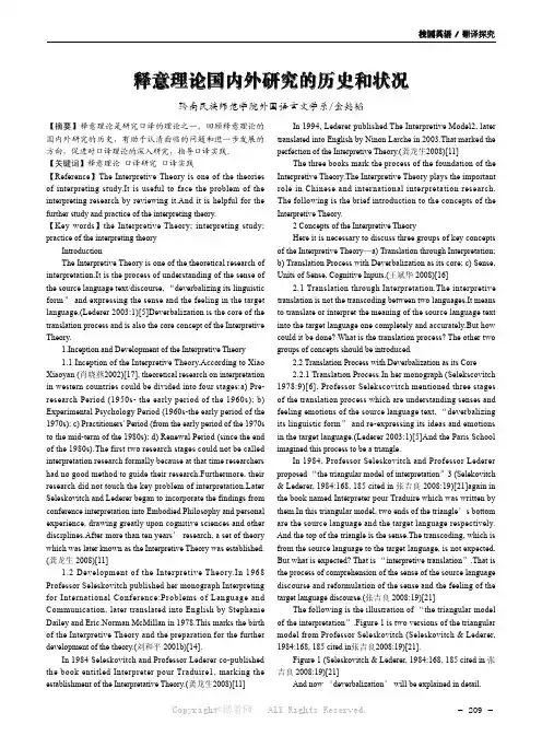 释意理论国内外研究的历史和状况