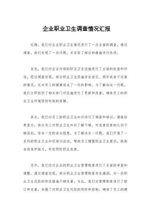 企业职业卫生调查情况汇报