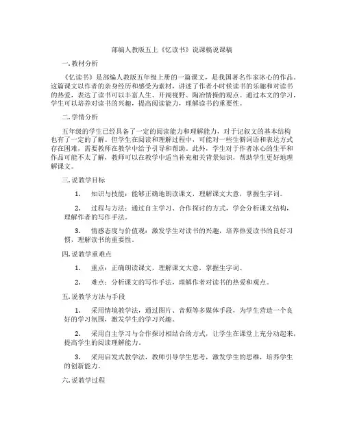 部编人教版五上《忆读书》说课稿说课稿