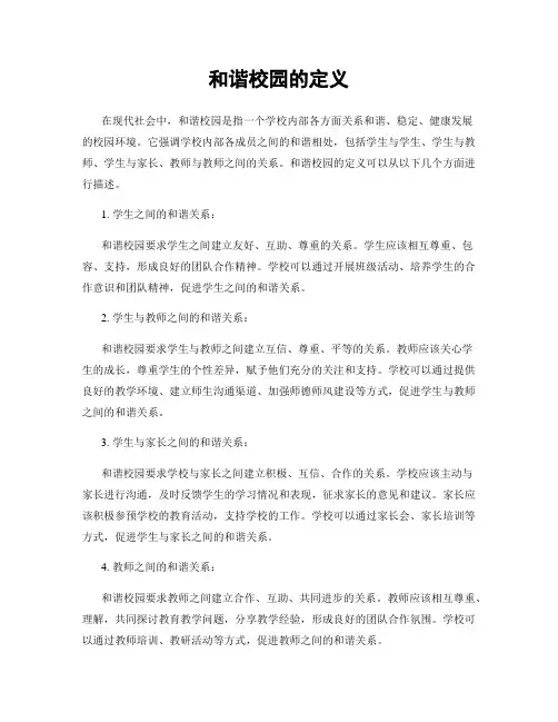 和谐校园的定义