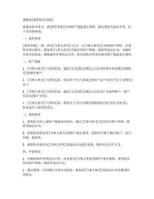 财产线索调查申请书