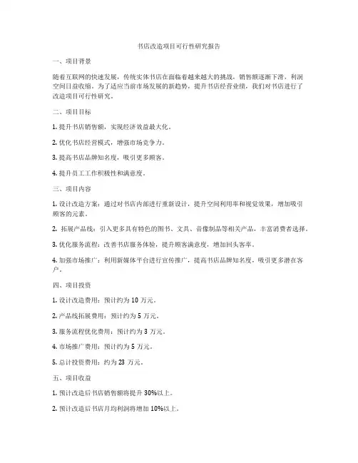 书店改造项目可行性研究报告