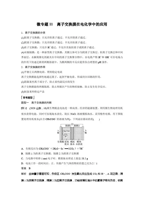 第四章 第二节 微专题11 离子交换膜在电化学中的应用