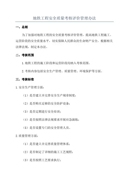 地铁工程安全质量考核评价管理办法