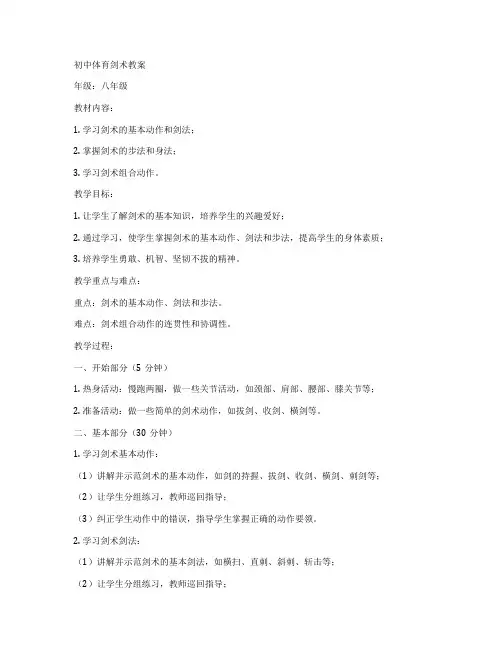 初中体育剑术教案