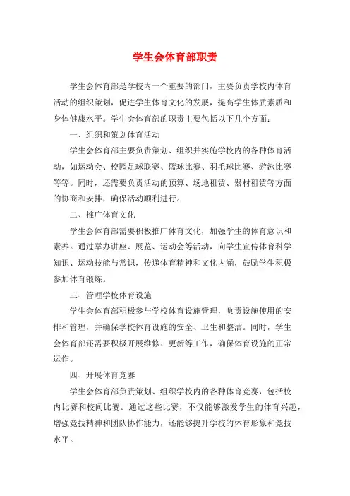 学生会体育部职责