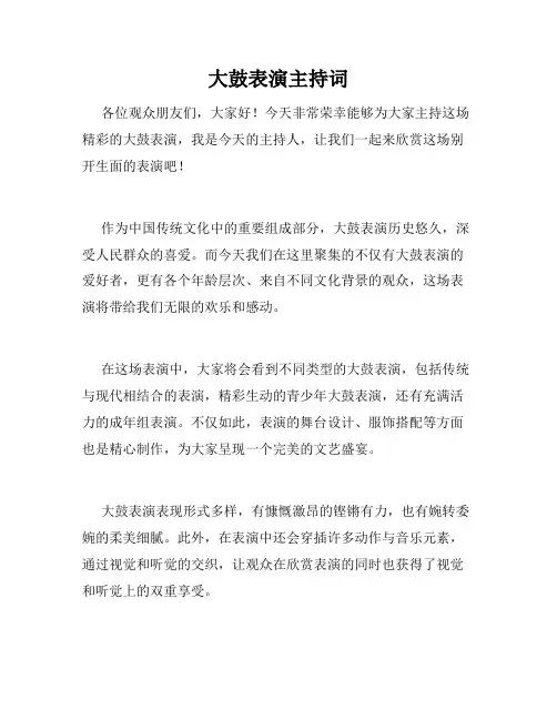大鼓表演主持词