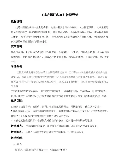 《成吉思汗和鹰》教学设计 反思