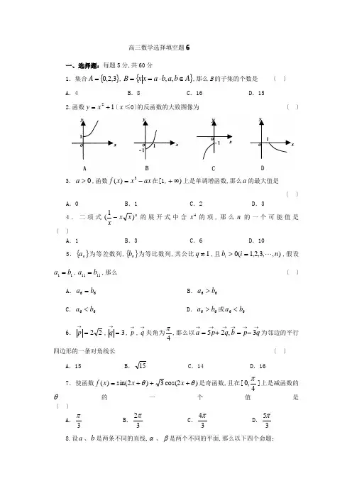 高三数学选择填空题6
