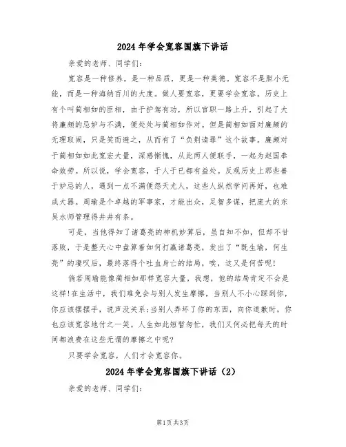 2024年学会宽容国旗下讲话(3篇)