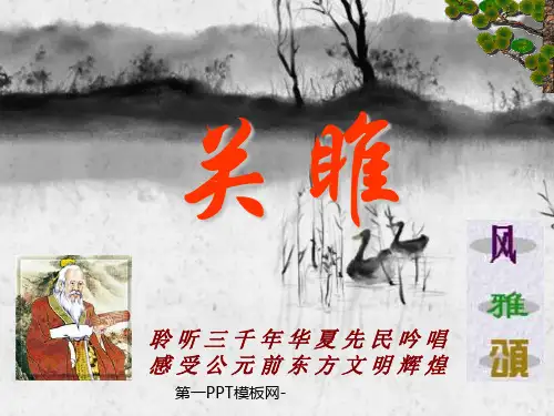 人教版部编版九年级下册语文《关雎》2精品PPT教学课件