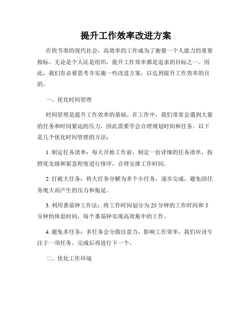 提升工作效率改进方案