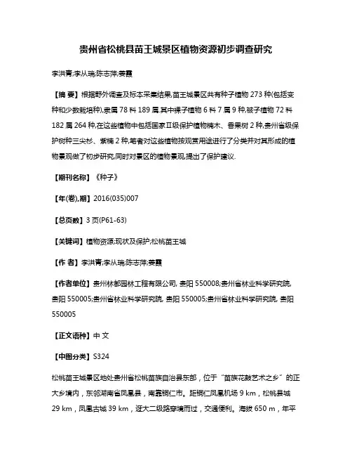 贵州省松桃县苗王城景区植物资源初步调查研究