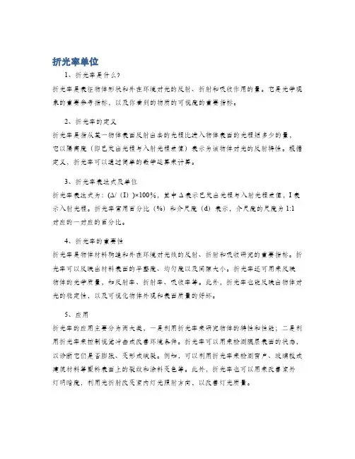 折光率单位