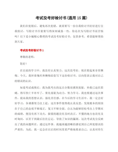 考试没考好检讨书(范文15篇)