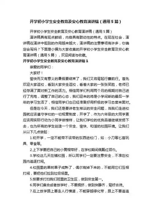 开学初小学生安全教育及安心教育演讲稿（通用5篇）