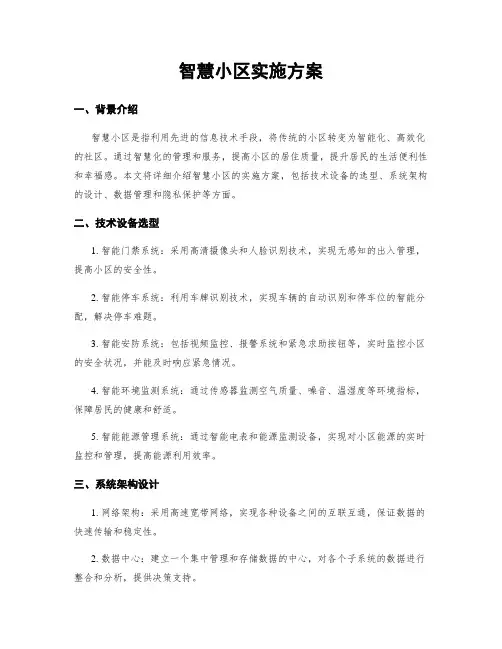 智慧小区实施方案
