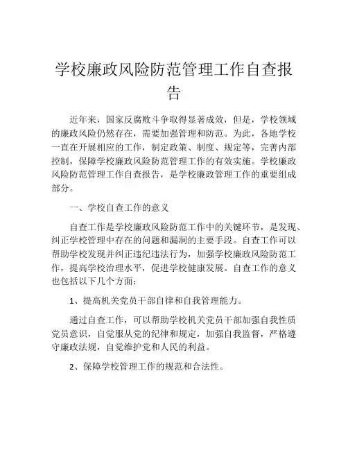 学校廉政风险防范管理工作自查报告